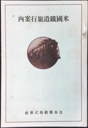日本郵船発行『米国鉄道旅行案内』