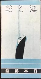 日本郵船発行『海と船』