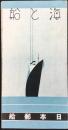 日本郵船発行『海と船』