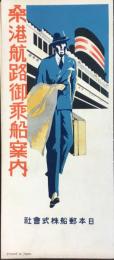 日本郵船発行『桑港航路御乗船案内』
