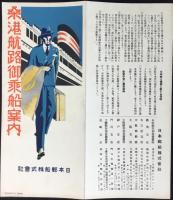 日本郵船発行『桑港航路御乗船案内』