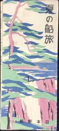 日本郵船発行『夏の船旅』