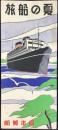 日本郵船発行『夏の船旅』