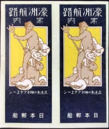 日本郵船発行『濠洲航路案内』