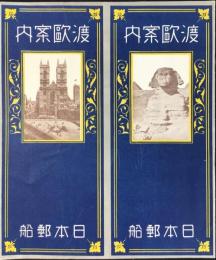 日本郵船発行『渡欧案内』