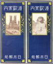 日本郵船発行『渡欧案内』