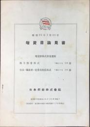 日本郵船発行『増資目論見書』