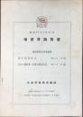 日本郵船発行『増資目論見書』
