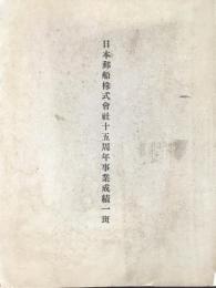 日本郵船株式会社十五周年事業成績一斑