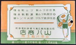 〈ビュバー・インク吸取り紙〉名古屋市東区東大曽根町電停前　ゴム靴・地下たび・防水マント類　山八商店