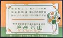 〈ビュバー・インク吸取り紙〉名古屋市東区東大曽根町電停前　ゴム靴・地下たび・防水マント類　山八商店