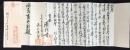 〈書簡〉京都南禅寺再建事務長・長山乕叡