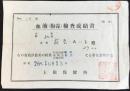 血液(梅毒)検査成績書