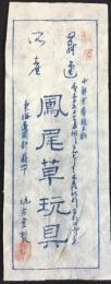 〈ラベル〉玩古堂製『鳳尾草玩具』