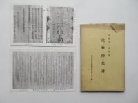 水谷文一氏所蔵史料絵葉書　名古屋温故会絵葉書第173編　