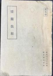 〈部外秘〉陸軍憲兵学校発行『體術教程』