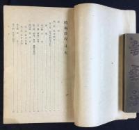 〈部外秘〉陸軍憲兵学校発行『體術教程』