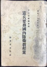 陸軍憲兵学校発行『下士官候補者用　憲兵要務国内防衛教程案』