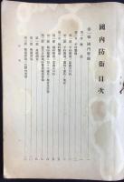 陸軍憲兵学校発行『下士官候補者用　憲兵要務国内防衛教程案』