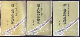 壮丁兵器科学読本(全三巻)