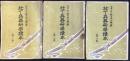 壮丁兵器科学読本(全三巻)