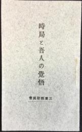 三重県庁内三重県斯民会発行『時局と吾人の覚悟』