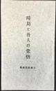 三重県庁内三重県斯民会発行『時局と吾人の覚悟』