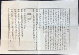 三重県警察発行『警察彰功会設立ノ趣意』