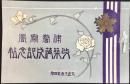 津警察署改築落成記念帖