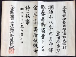 三重県津警察署新築費寄附表彰状