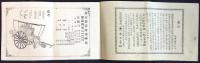 南勢山田常磐町・木下喜助発行『喞筒略図』