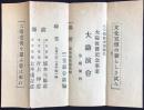 〈広告ビラ〉文化宣伝の新らしき試み　故早稲田大学総長　大隈侯爵記念事業　大講演会