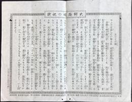 三重県伊勢国鈴鹿郡久間村・松山大現著『大師降誕の祝歌』