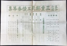 三重県農工銀行発行『三重県農工債券募集』