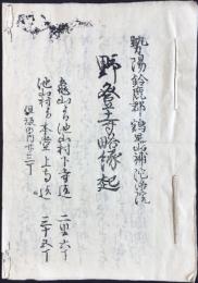 勢陽鈴鹿郡鶏足山補陀洛院　野登寺略縁起
