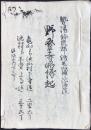 勢陽鈴鹿郡鶏足山補陀洛院　野登寺略縁起