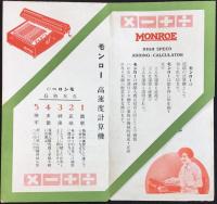 〈パンフ〉モンロー高速度計算機