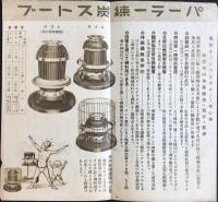 〈パンフ〉パーラー練炭ストーブ