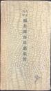大正六年福井県南條郡要覧