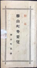 勝山町勢要覧(福井県大野郡)