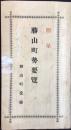 勝山町勢要覧(福井県大野郡)