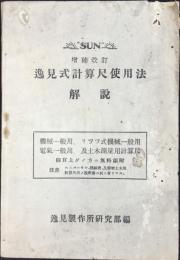逸見製作所発行『逸見式計算尺使用法解説』