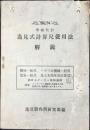 逸見製作所発行『逸見式計算尺使用法解説』