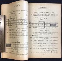 逸見製作所発行『逸見式計算尺使用法解説』