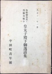 愛知県知多郡半田町青年団発行『海外御巡遊ノ為御乗艦中皇太子殿下御逸話集』