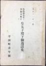 愛知県知多郡半田町青年団発行『海外御巡遊ノ為御乗艦中皇太子殿下御逸話集』