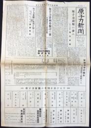 原子力協会発行『原子力新聞　創刊第1号』