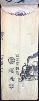 〈絵封筒〉西之宮駅前　丸辰運送部