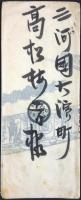 〈絵封筒〉西之宮駅前　丸辰運送部