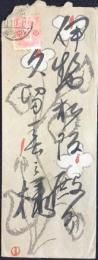〈絵封筒〉竹久夢ニ作　京都・つくしや製